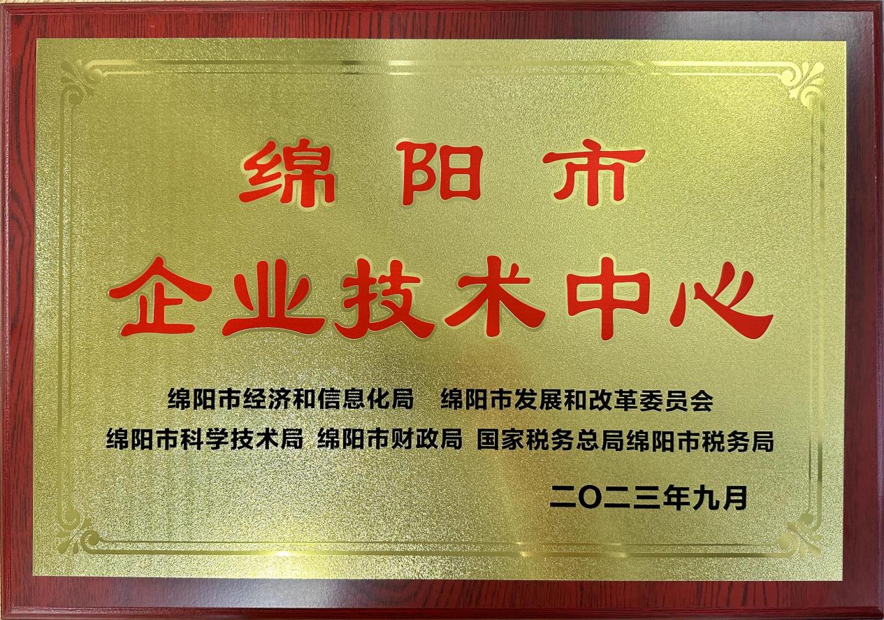 喜傳佳音！榮獲“綿陽市企業(yè)技術(shù)中心”稱號(hào)